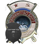 Знак «Первенство Военно-морских учебных заведений (ВМУЗ). Чемпион. Водное поло»