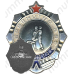 Знак «Первенство ВВС. 2 место. Борьба»