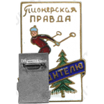 Знак «Победителю. Пионерская правда. Лыжи»