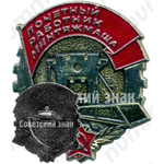 Знак «Почетный работник Минтяжмаша»