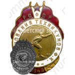 Знак «Соревнования техникумов физической культуры РСФСР. 1949. Лыжные гонки»
