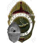 Знак «Спартакиада. РСФСР. 1948. Кольца»
