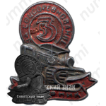 Знак «Ударник. За соцсоревнование. Пятилетка в 3 года»
