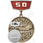 Знак в память 50-летия Аэрофлота 