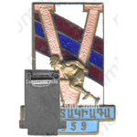 Знак «V спартакиада Армении. 1959»