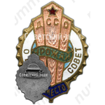 Знак за 2 место добровольное сельское спортивное общество (ДССО) «Урожай». Областной совет 