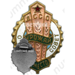 Знак за 3 место добровольное сельское спортивное общество (ДССО) «Урожай». Областной совет 
