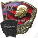 Знак «За активное участие в подготовке и проведении XIX съезда ВЛКСМ»