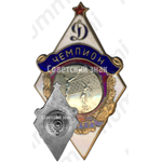 Знак за чемпиона в первенстве «Динамо». Волейбол. 1950 