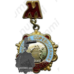 Знак за I место по волейболу в юношеских соревнованиях. Москва 