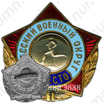 Знак за II место по бегу. Одесский военный округ 
