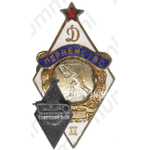 Знак за II место в первенстве «Динамо». Городки 