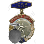 Знак за II место в первенстве области по гандболу. Украинской ССР. 1958 