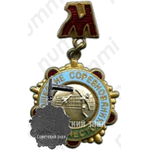 Знак за III место по волейболу в юношеских соревнованиях. Москва 