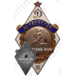 Знак за III место в первенстве «Динамо». Бег, женщины. 1948 
