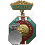 Знак за III место в спартакиаде учащихся школ МПС (Министерство путей сообщения). Прыжки в длину. 1958 