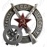 Знак «За отличную стрельбу СССР»