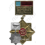 Знак «Заслуженный ветеран Госстраха»