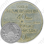 Настольная медаль «40 лет Советскому Туркменистану (1924-1964)»