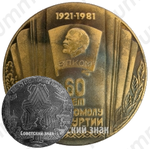 Настольная медаль «60 лет комсомолу Удмуртии. 1921-1981»