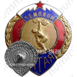 Знак «Чемпион Алтая. Штанга»