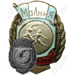 Знак чемпион ДСО «Молния». Спортивные танцы. 1953 
