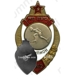 Знак чемпион по конькобежному спорту московского округа войск противовоздушной обороны (МО ПВО). 1962 