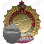Знак чемпиона юношеской спортивной школы (ЮСШ) Бурят-Монгольской Автономной ССР (БМАССР). Лыжные гонки 