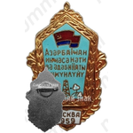 Знак «Декада азербайджанского искусства и литературы. Москва. 1959»