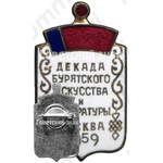 Знак «Декада бурятского искусства и литературы. Москва. 1959»