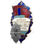 Знак «Декада дагестанского искусства и литературы в Москве. 1960»