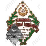 Знак «Декада литовской литературы и искусства. Москва. 1954»