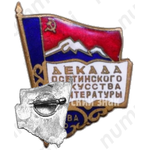 Знак «Декада осетинского искусства и литературы. Москва. 1960»