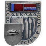 Знак «Декада русского искусства в Эстонии»