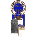 Знак «Декада таджикской культуры»