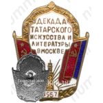 Знак «Декада татарского искусства и литературы в Москве. 1957»
