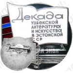 Знак «Декада узбекской литературы и искусства в Эстонской ССР»