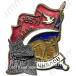Знак «Фестиваль Чкалов. 1957»