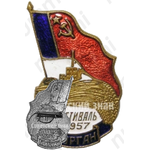 Знак «Фестиваль. Курган. 1957»