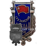 Знак «Грузинская декада. 1958»