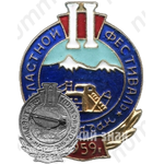 Знак «II областной фестиваль. Магадан. 1959»