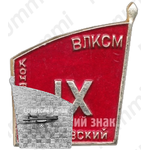 Знак «IX конференция ВЛКСМ. Жуковский»
