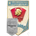 Знак «Комсомольская конференция в Подольске. ВЛКСМ. 1972»
