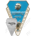 Знак «Конференция юристов. Ленинград. 1970»