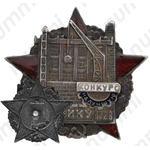 Знак «Конкурс на лучшую стройку. 1928»