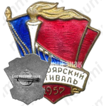 Знак «Красноярский фестиваль. 1957»