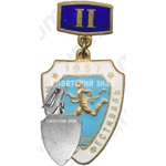 Знак «Молотовский фестиваль. II место. 1957»