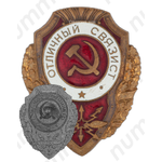 Знак «Отличный связист»