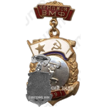 Знак «Первенство Военно-Морского Флота (ВМФ). Чемпион. Штанга»