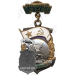 Знак «Первенство Военно-Морского Флота (ВМФ). III место. Штанга»